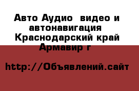 Авто Аудио, видео и автонавигация. Краснодарский край,Армавир г.